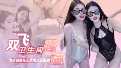双飞高颜值闺蜜为求极致刺激 在公共厕所脱光光激烈啪啪！一边操一边担心被人发现 完事后每人还在地上撒尿留念 画面又刺激又变态太精彩了 封面