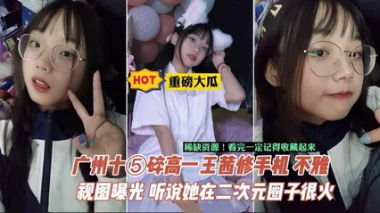 重磅大瓜相册+视频-广州中学生王茜手机泄密，据说在当地二次元圈子很火 封面