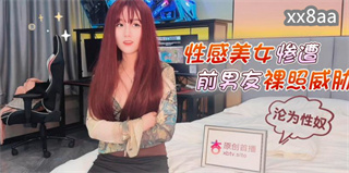 性感美女惨遭前男友裸照威胁沦为性奴 美酱 封面