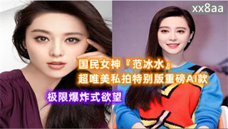 国民女神范冰水超唯美性感沙滩极限爆炸式欲望 封面