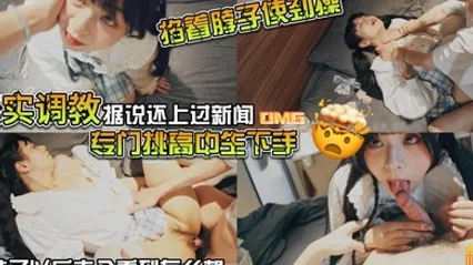 山鸡优选真实调教据说还上过新闻专门挑高中生下手花季少女就这样被露脸拍了挨操视频 全集 封面