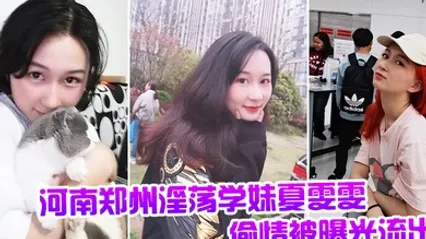 河南郑州淫荡学妹夏雯雯偷情被曝光流出 全集 封面