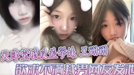 天津宝坻反差学妹王珊珊 欲求不满找男网友发泄 大量裸聊私拍曝光 全集 封面