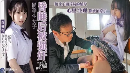 π435 催眠中强暴的优等生-白桃花 SHKD-951 封面