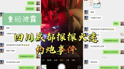 最新泄露四川成都探探火速约炮事件 封面
