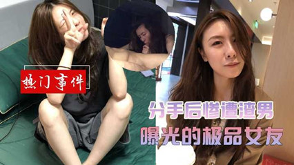 网爆分手后惨遭渣男曝光的极品女友 封面