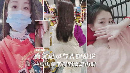 真实记录与表姐乱伦 一步步拿下操到高潮内射 封面