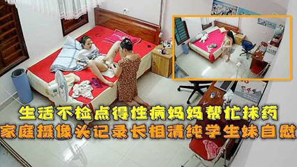 家庭摄像头记录长相清纯学生妹生活不检点 妈妈帮忙抹性病药 封面