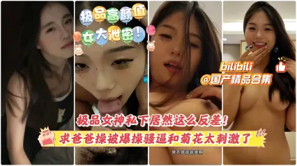 清纯女神展现极致淫态 神私下居然这么反差 求爸爸操被爆操骚逼和菊花太刺激了 封面