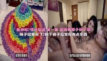 泰神啦！情色旅游 第一集 芭提雅椰子树下带妹子回家双飞！脱下裤子后发现有点东西 封面
