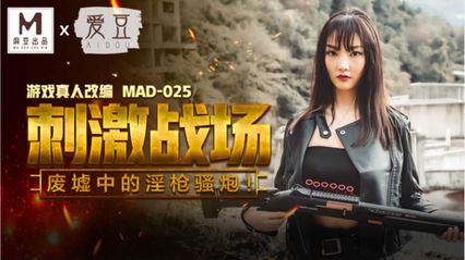 爱豆传媒 MAD025 刺激战场 - 陈可心 封面