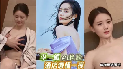 李一桐 AI明星换脸 酒店激情一夜 字幕 封面