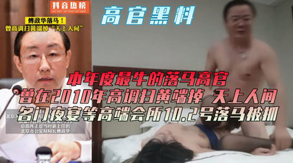 网曝高官黑料 打虎行动已上抖音热榜 封面