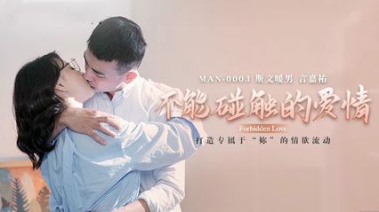 麻豆传媒 MAN0003 不能碰触的爱情 - 钟宛冰 言嘉佑 封面