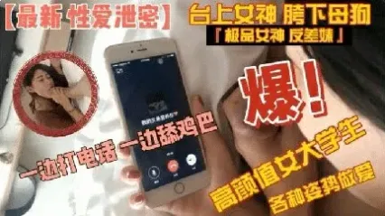 高颜值女大学生边讲电话边帮我口交吃鸡巴，舔硬后被大鸡巴各种姿势轮换抽插骚逼 视频泄密流出 封面