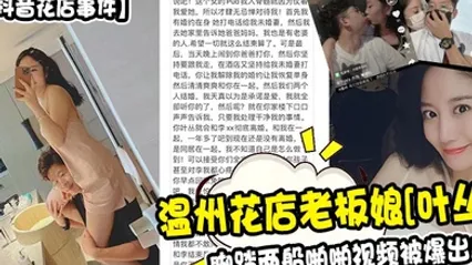 抖音花店事件温州花店老板娘叶丛脚踏两船啪啪视频被爆出 全集 封面