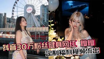 抖音30万粉丝健身网红 灿灿 定制福利视频流出 巨乳御姐丰乳肥臀反差骚货自慰 淫水超多 封面