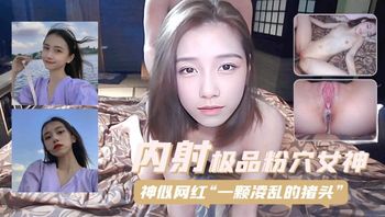 内射极品粉穴女神 神似网红一颗凌乱的猪头 封面
