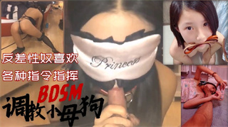调教小母狗 反差性奴各种指挥BOSM 封面