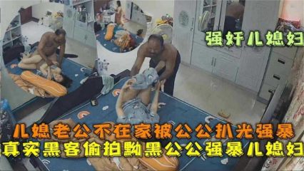 黝黑公公强暴儿媳妇，老公不在家被公公扒光强暴！ 封面
