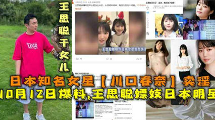 网曝 国民老公 王思聪嫖妓日本明星 川口春奈 封面