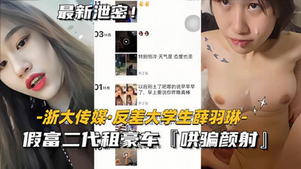 最新流出浙大传媒-反差大学生薛羽琳 封面
