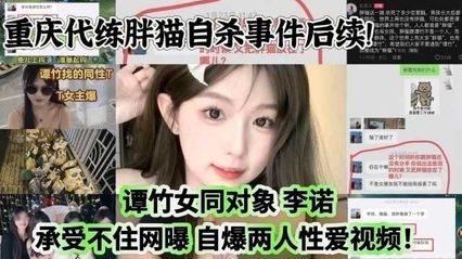 网曝吃瓜重庆胖猫自杀事件后续！谭竹女同对象 李诺 承受不住网曝，自曝两人性爱视频！ 封面