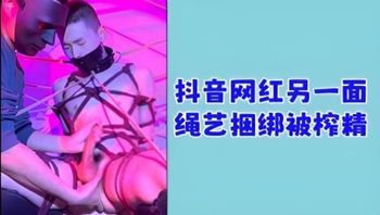 抖音网红另一面绳艺捆绑被榨精 封面