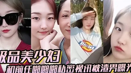 百度云泄密极品美少妇和前任啪啪啪私密视讯被渣男曝光 全集 封面