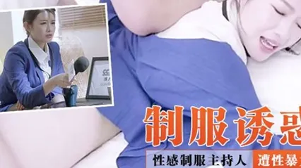 制服诱惑性感制服主持人调节家庭暴力反遭性暴力一顿猛操干到没脾气 全集 封面