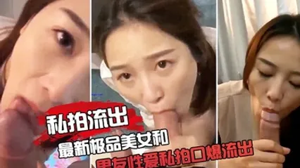 极品女友和男友性爱私拍口爆流出 全集 封面