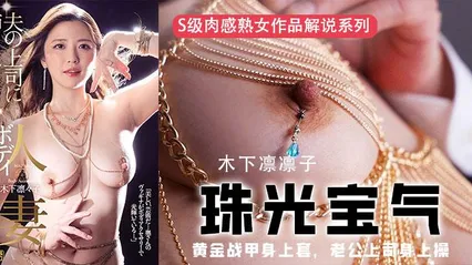 π354 黄金战甲身上套，老公上司身上操 封面