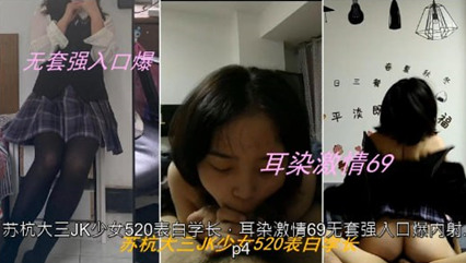 苏杭大三JK少女520表白学长，耳染激情69无套强入口爆内射 封面
