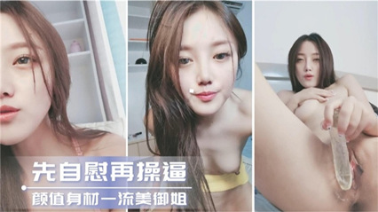 颜值身材极品御姐，先自慰再操逼 封面