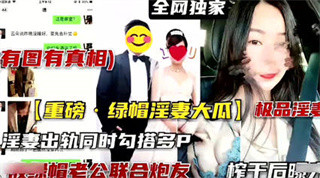 重磅泄密 全网独家 淫妻出轨同时勾搭多p 封面