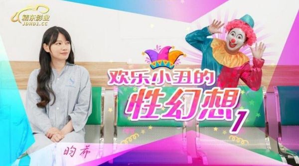 JD137 欢乐小丑的性幻想1 昀希 封面