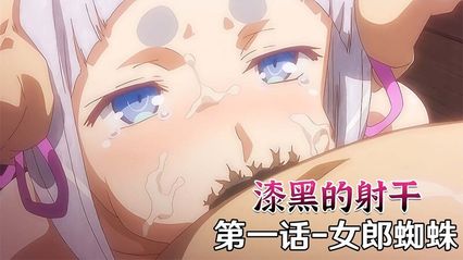 里番动画漆黑的射干 1 - 女郎蜘蛛 巨乳御姐的禁忌情事，魔物娘经典神作 封面