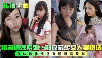 私拍黑料 - 良家少女的秘密！5部精选视频，人妻的诱惑，少女的纯真，快来解锁！ 封面