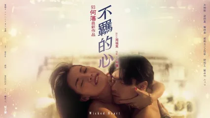 不羁的心 粤语 封面