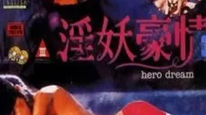 淫妖豪情 封面
