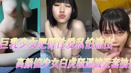 巨乳少女肥臀性爱私怕流出高颜值少女白虎骚逼被无套抽插 全集 封面