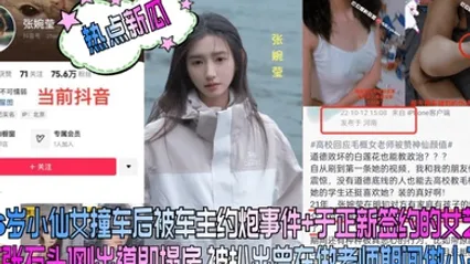 热点新瓜26岁小仙女撞车后被车主约炮事件于正新签约的女艺人张石头刚出道即塌房被扒出曾在做老师期间做小三 全集 封面
