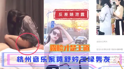吃瓜 反差婊泄露杭州音乐系黄舒妗三绿男友 封面