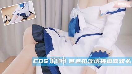 极品萝莉COS原极芭芭拉淫语挑逗喜欢么 封面