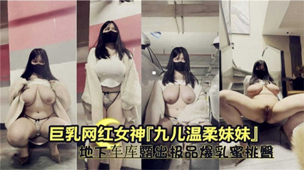 网红女神地下车库露出极品爆乳蜜桃臀 封面