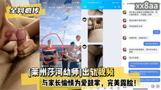 全网疯传 莱州莎河幼师出轨视频与家长偷情为爱鼓掌 封面