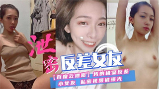 反差女友私密视频曝光 封面