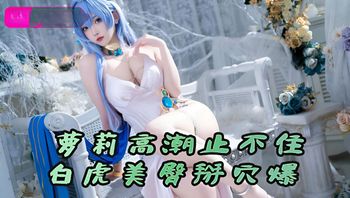 粉嫩萝莉高潮喷水止不住，白虎美臀掰穴爆肏内射 封面