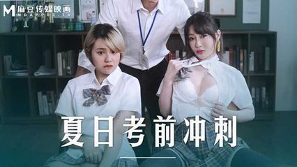 麻豆传媒 MD0253 夏日考前冲刺 - 韩棠 沈娜娜 封面
