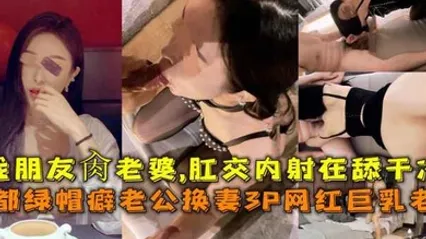 成都绿帽癖老公换妻3P网红巨乳老婆找朋友肏老婆肛交内射在舔干净 全集 封面